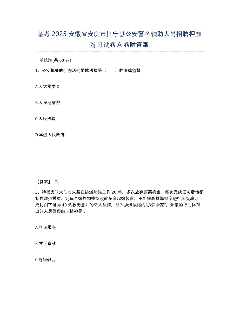 备考2025安徽省安庆市怀宁县公安警务辅助人员招聘押题练习试卷A卷附答案_第1页