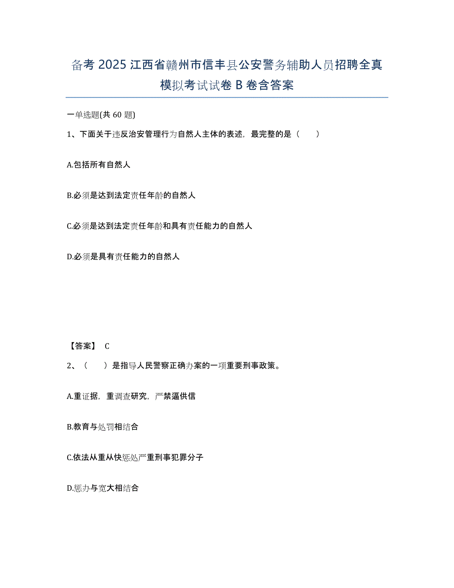 备考2025江西省赣州市信丰县公安警务辅助人员招聘全真模拟考试试卷B卷含答案_第1页