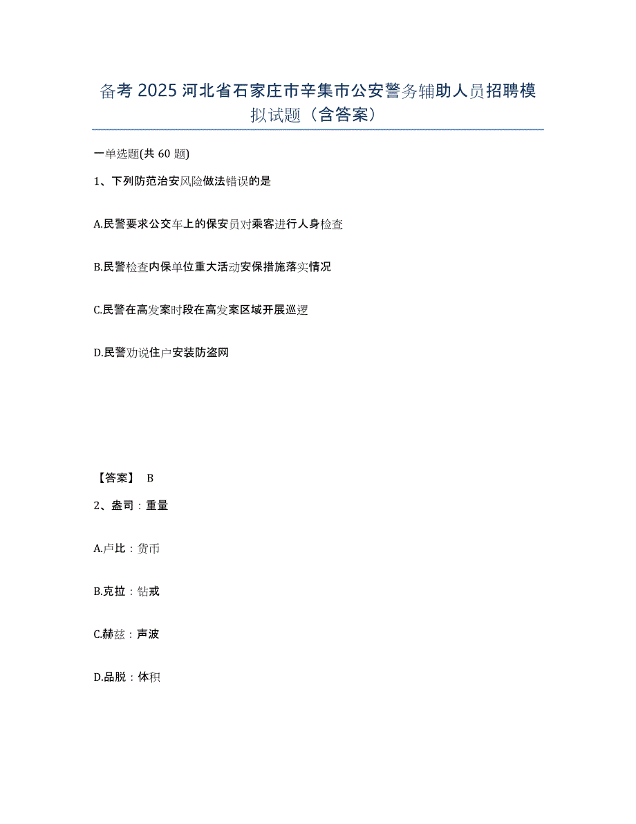 备考2025河北省石家庄市辛集市公安警务辅助人员招聘模拟试题（含答案）_第1页
