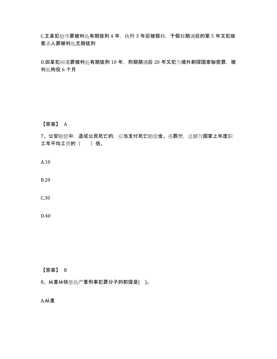 备考2025江西省宜春市丰城市公安警务辅助人员招聘通关题库(附带答案)_第4页