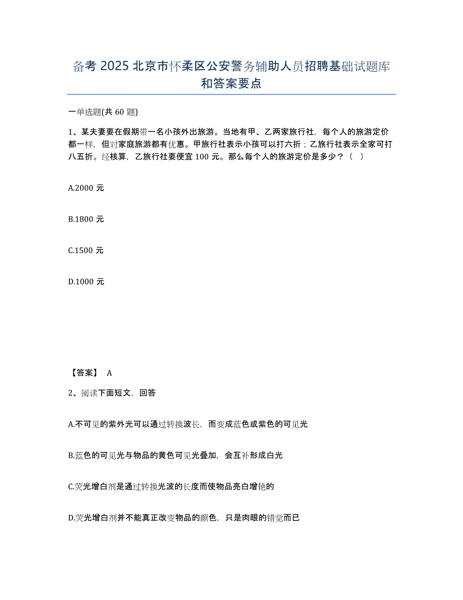 备考2025北京市怀柔区公安警务辅助人员招聘基础试题库和答案要点_第1页