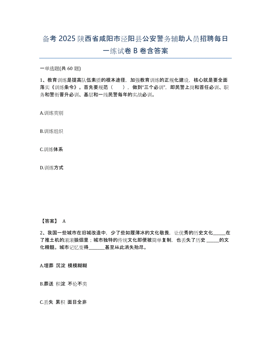 备考2025陕西省咸阳市泾阳县公安警务辅助人员招聘每日一练试卷B卷含答案_第1页