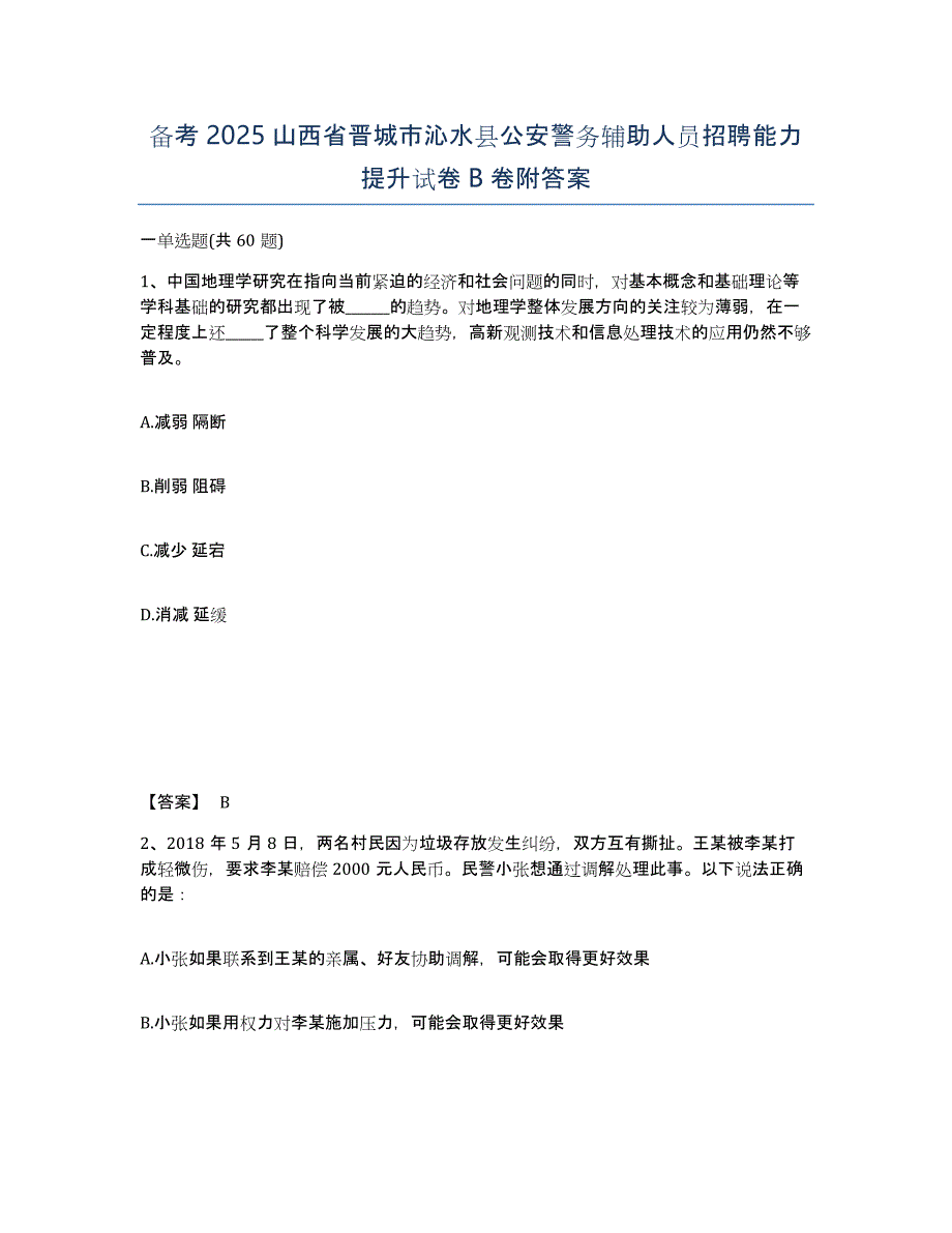 备考2025山西省晋城市沁水县公安警务辅助人员招聘能力提升试卷B卷附答案_第1页