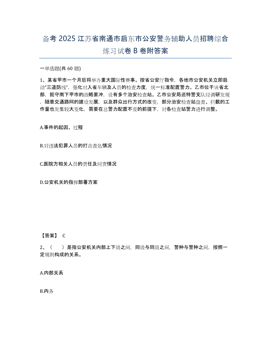 备考2025江苏省南通市启东市公安警务辅助人员招聘综合练习试卷B卷附答案_第1页