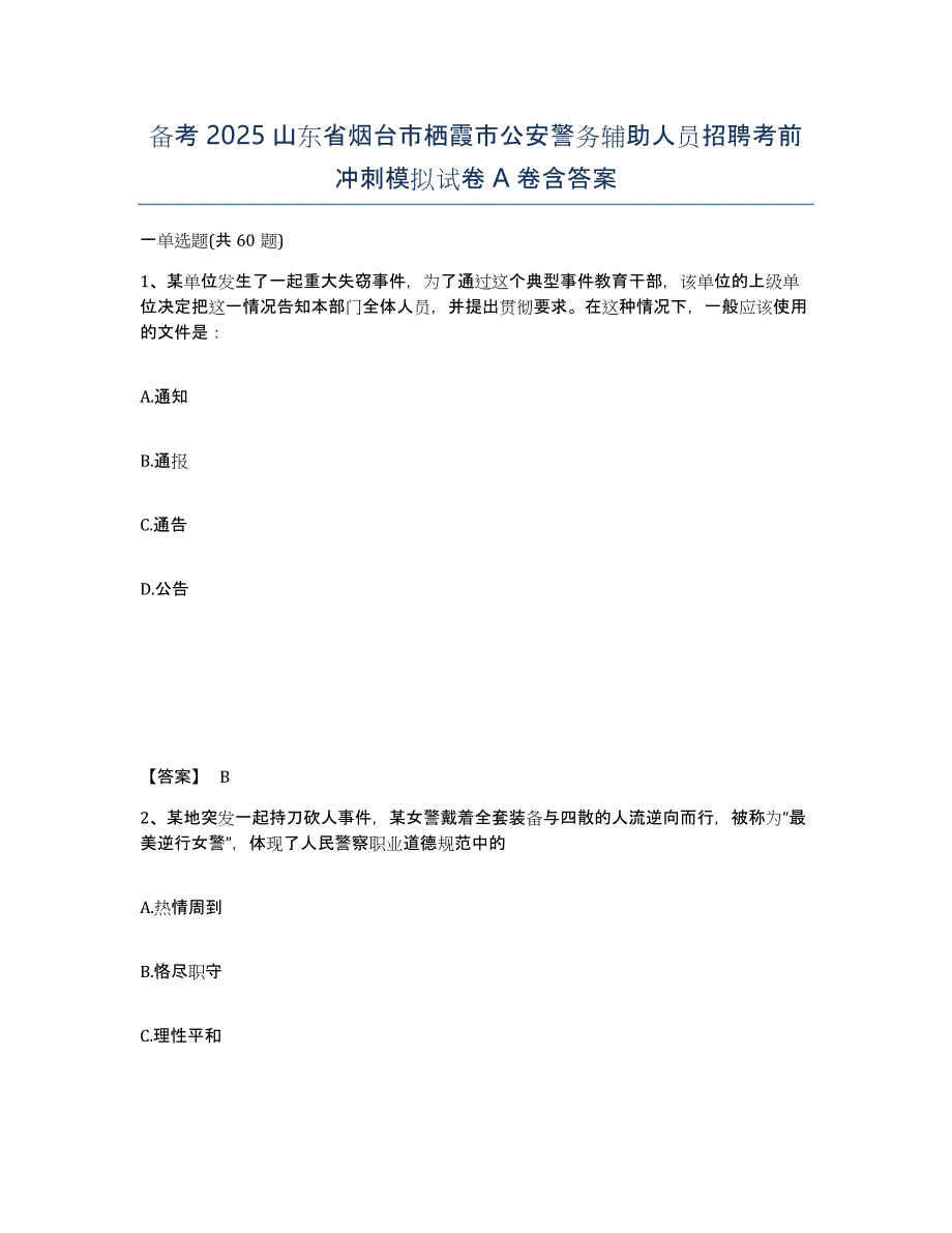 备考2025山东省烟台市栖霞市公安警务辅助人员招聘考前冲刺模拟试卷A卷含答案_第1页