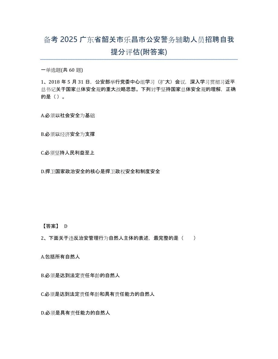 备考2025广东省韶关市乐昌市公安警务辅助人员招聘自我提分评估(附答案)_第1页