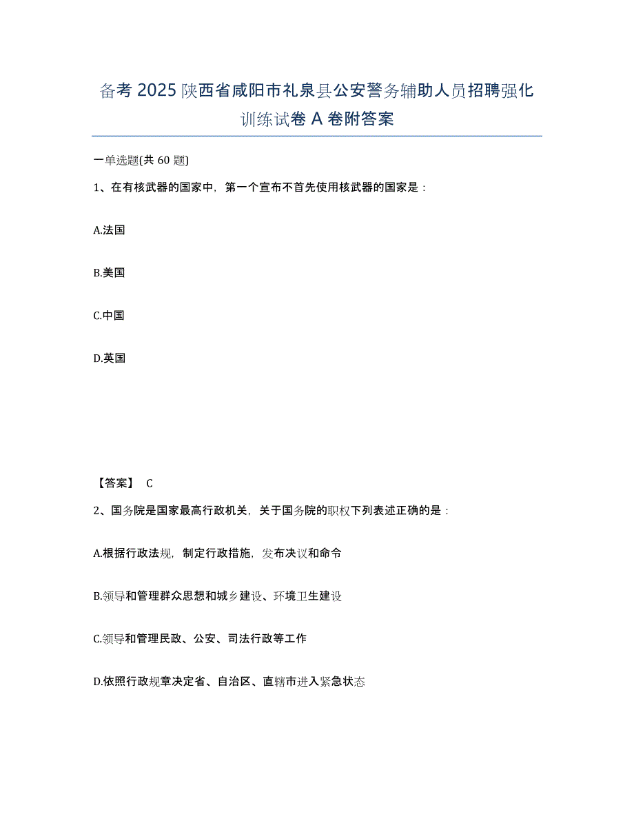 备考2025陕西省咸阳市礼泉县公安警务辅助人员招聘强化训练试卷A卷附答案_第1页