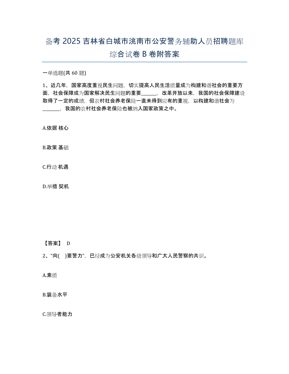 备考2025吉林省白城市洮南市公安警务辅助人员招聘题库综合试卷B卷附答案_第1页