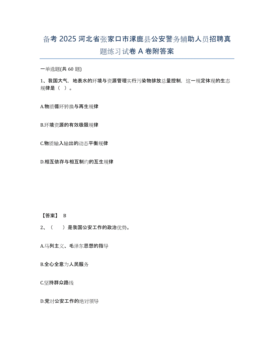 备考2025河北省张家口市涿鹿县公安警务辅助人员招聘真题练习试卷A卷附答案_第1页