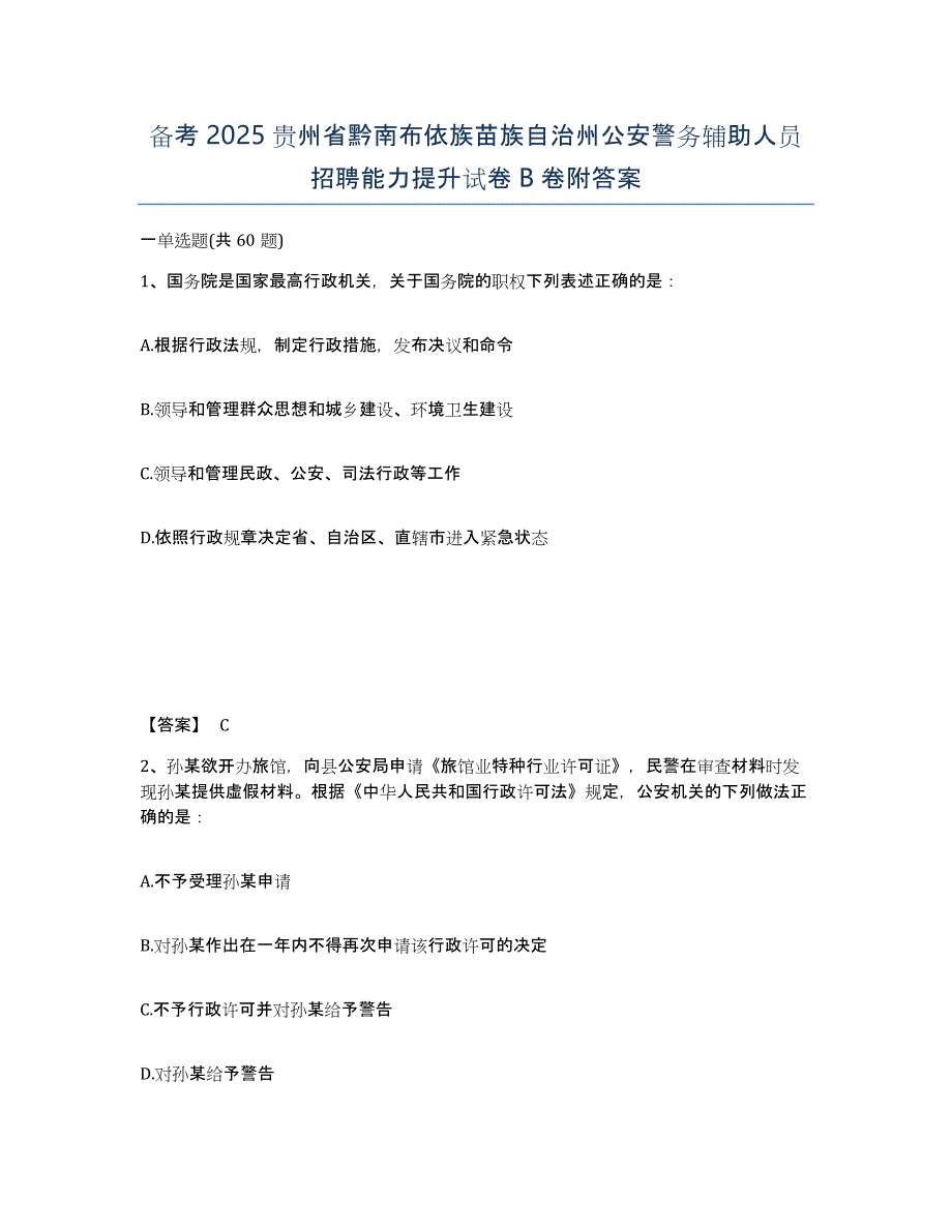 备考2025贵州省黔南布依族苗族自治州公安警务辅助人员招聘能力提升试卷B卷附答案_第1页