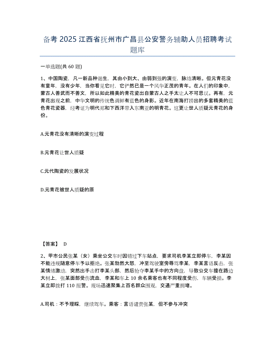 备考2025江西省抚州市广昌县公安警务辅助人员招聘考试题库_第1页