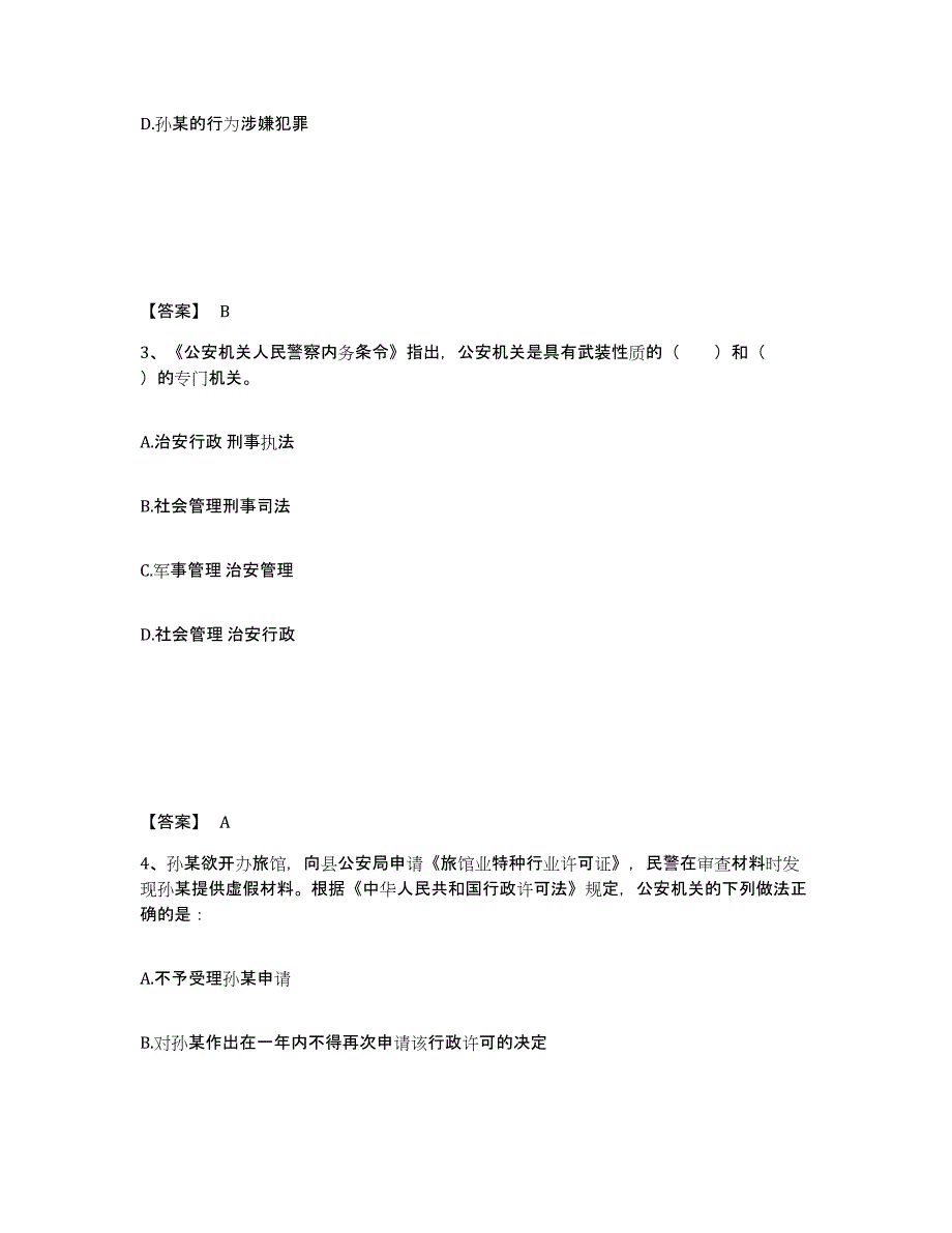 备考2025青海省果洛藏族自治州达日县公安警务辅助人员招聘押题练习试卷A卷附答案_第2页