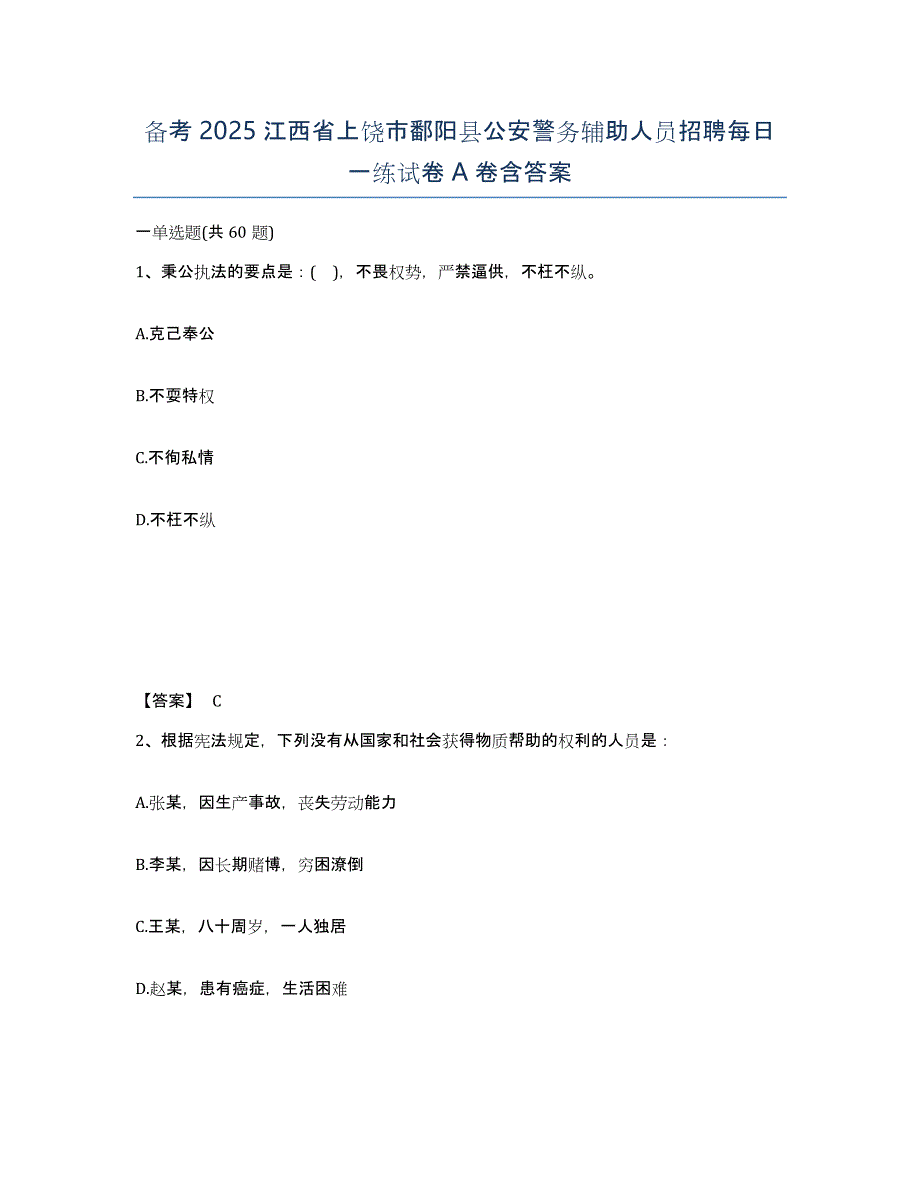 备考2025江西省上饶市鄱阳县公安警务辅助人员招聘每日一练试卷A卷含答案_第1页