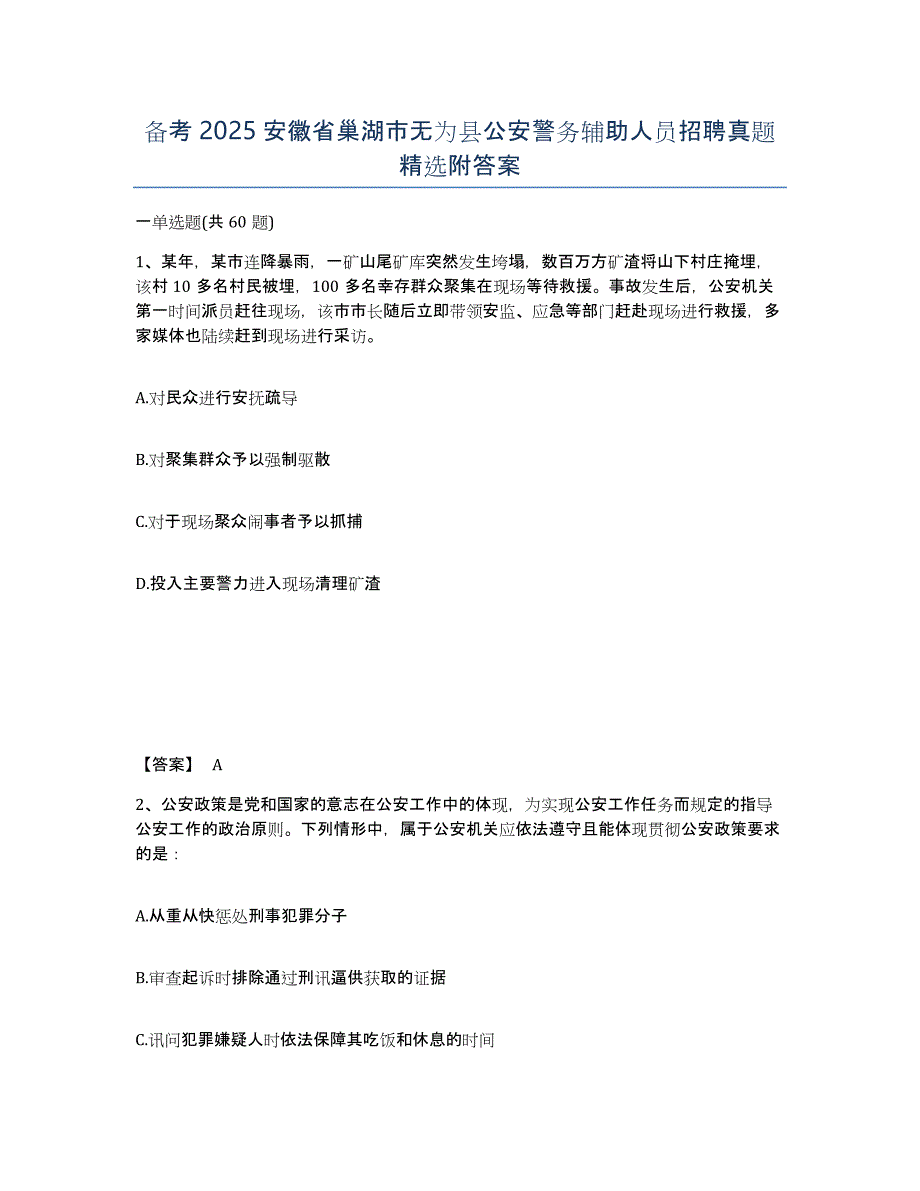 备考2025安徽省巢湖市无为县公安警务辅助人员招聘真题附答案_第1页