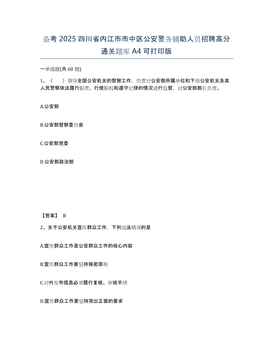 备考2025四川省内江市市中区公安警务辅助人员招聘高分通关题库A4可打印版_第1页