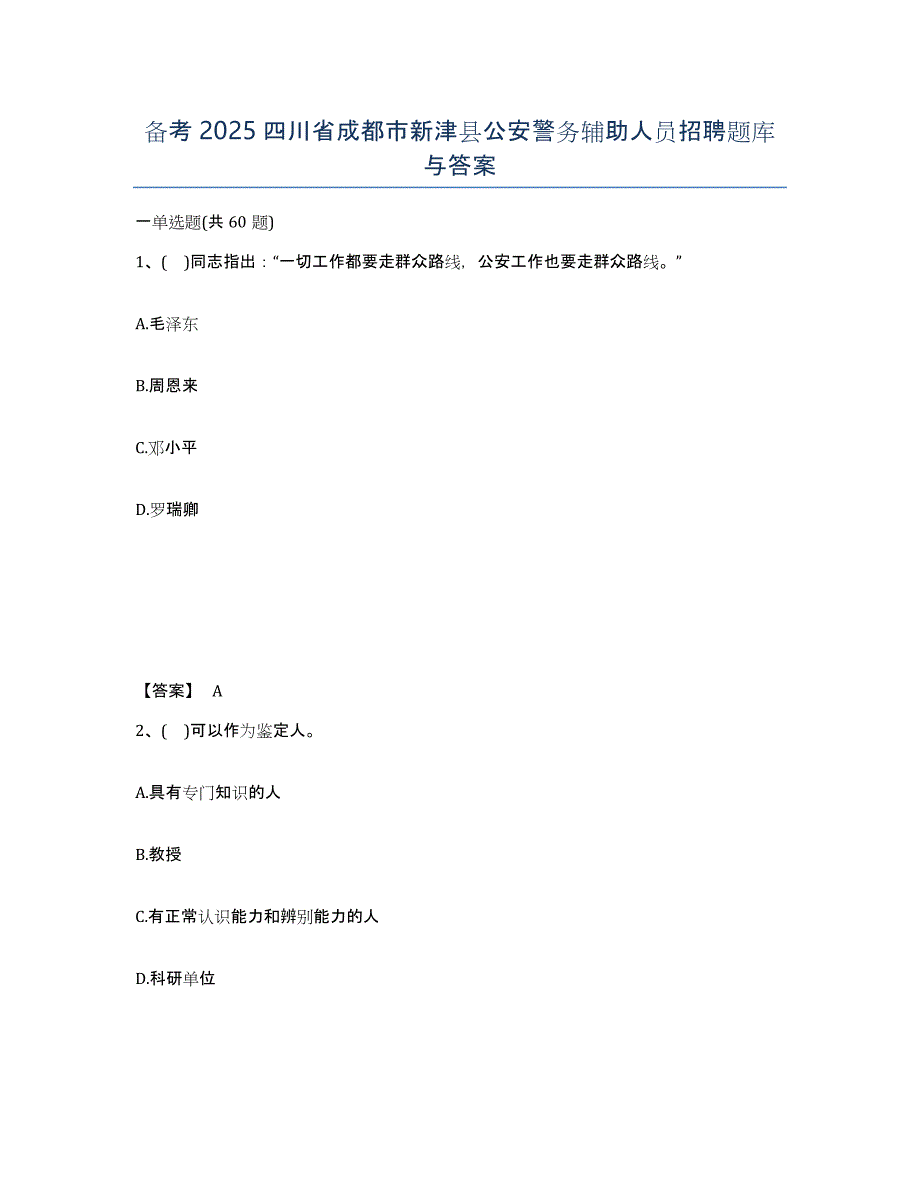 备考2025四川省成都市新津县公安警务辅助人员招聘题库与答案_第1页