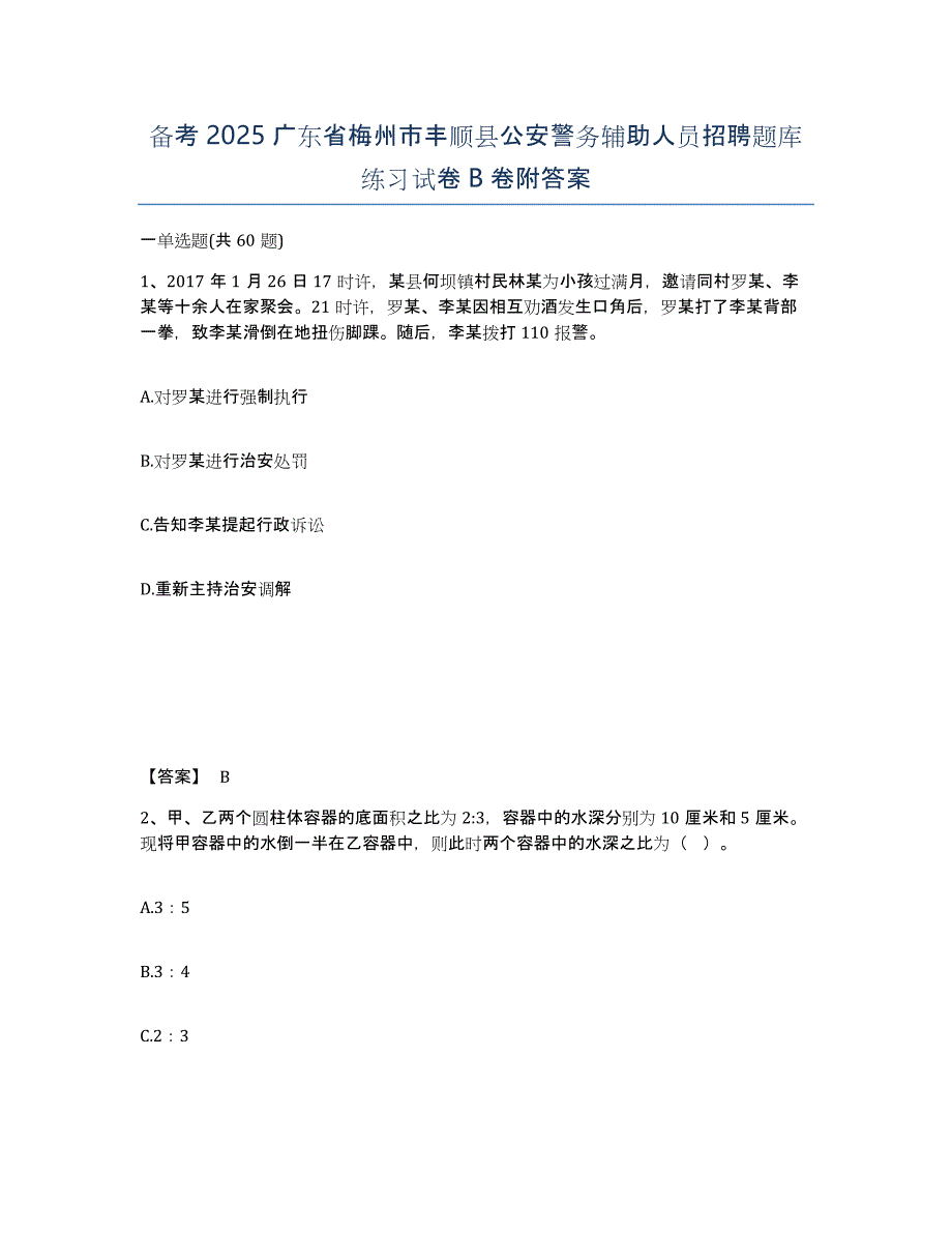 备考2025广东省梅州市丰顺县公安警务辅助人员招聘题库练习试卷B卷附答案_第1页