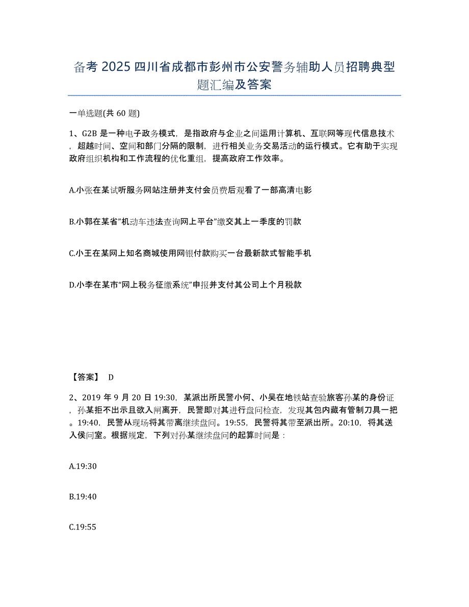 备考2025四川省成都市彭州市公安警务辅助人员招聘典型题汇编及答案_第1页