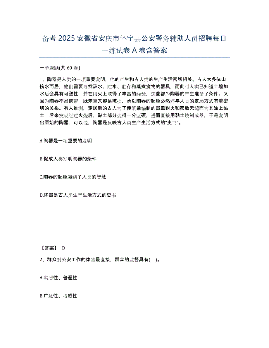 备考2025安徽省安庆市怀宁县公安警务辅助人员招聘每日一练试卷A卷含答案_第1页