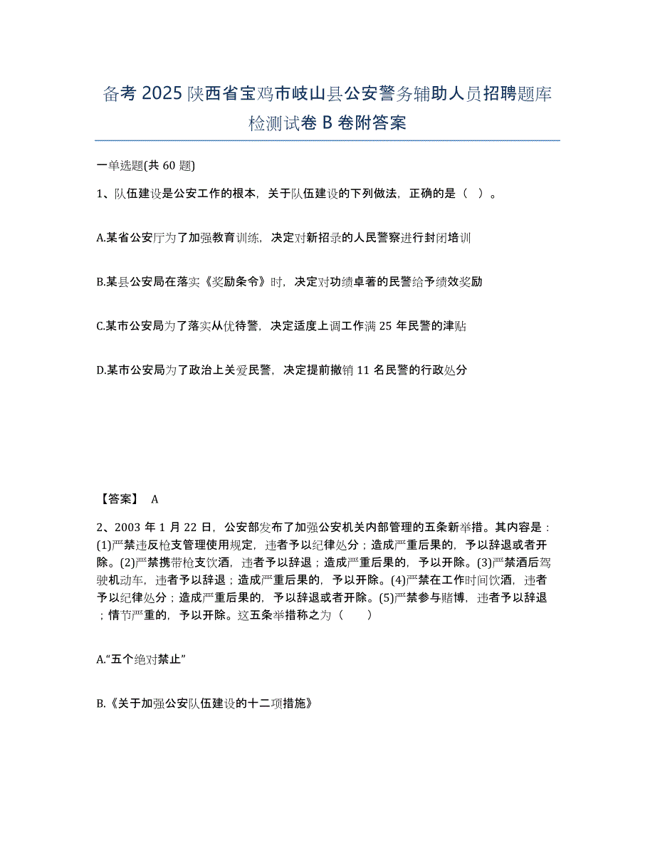 备考2025陕西省宝鸡市岐山县公安警务辅助人员招聘题库检测试卷B卷附答案_第1页