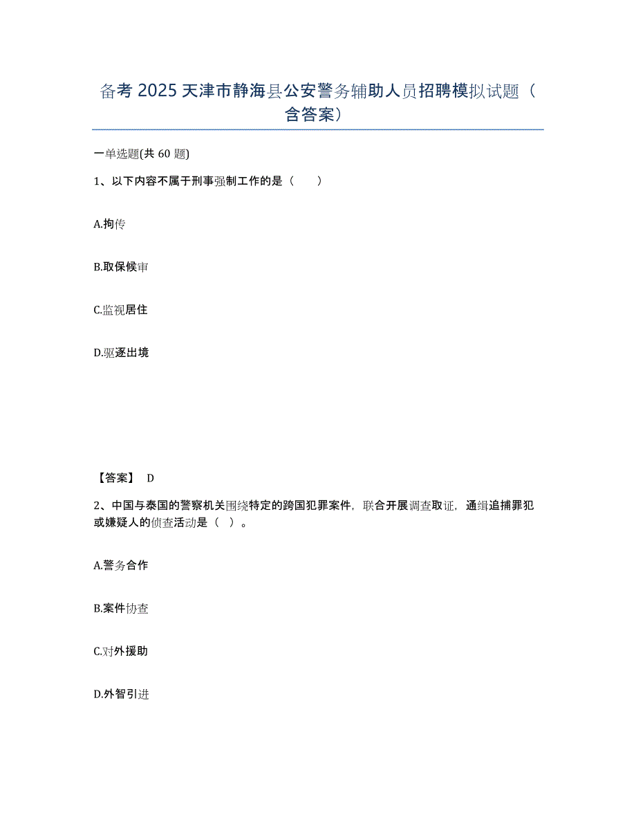 备考2025天津市静海县公安警务辅助人员招聘模拟试题（含答案）_第1页