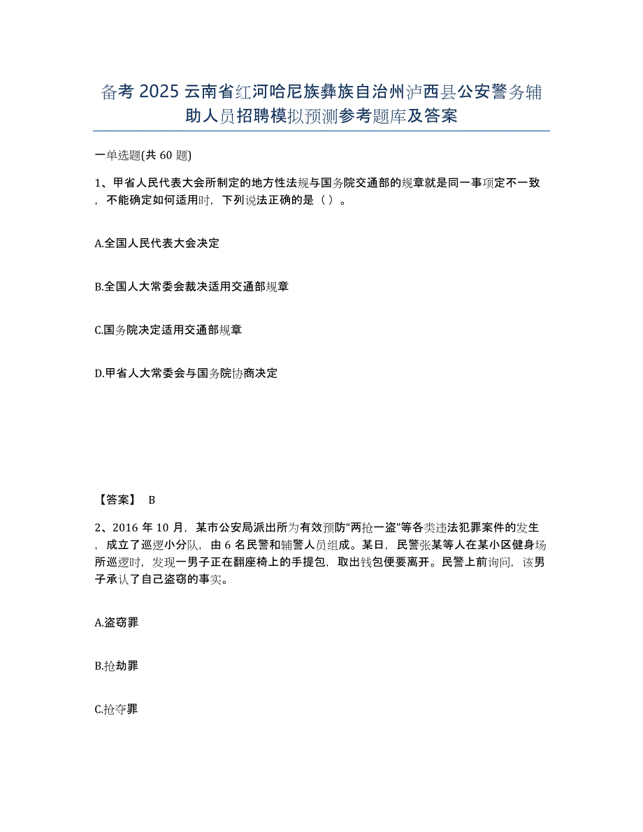 备考2025云南省红河哈尼族彝族自治州泸西县公安警务辅助人员招聘模拟预测参考题库及答案_第1页