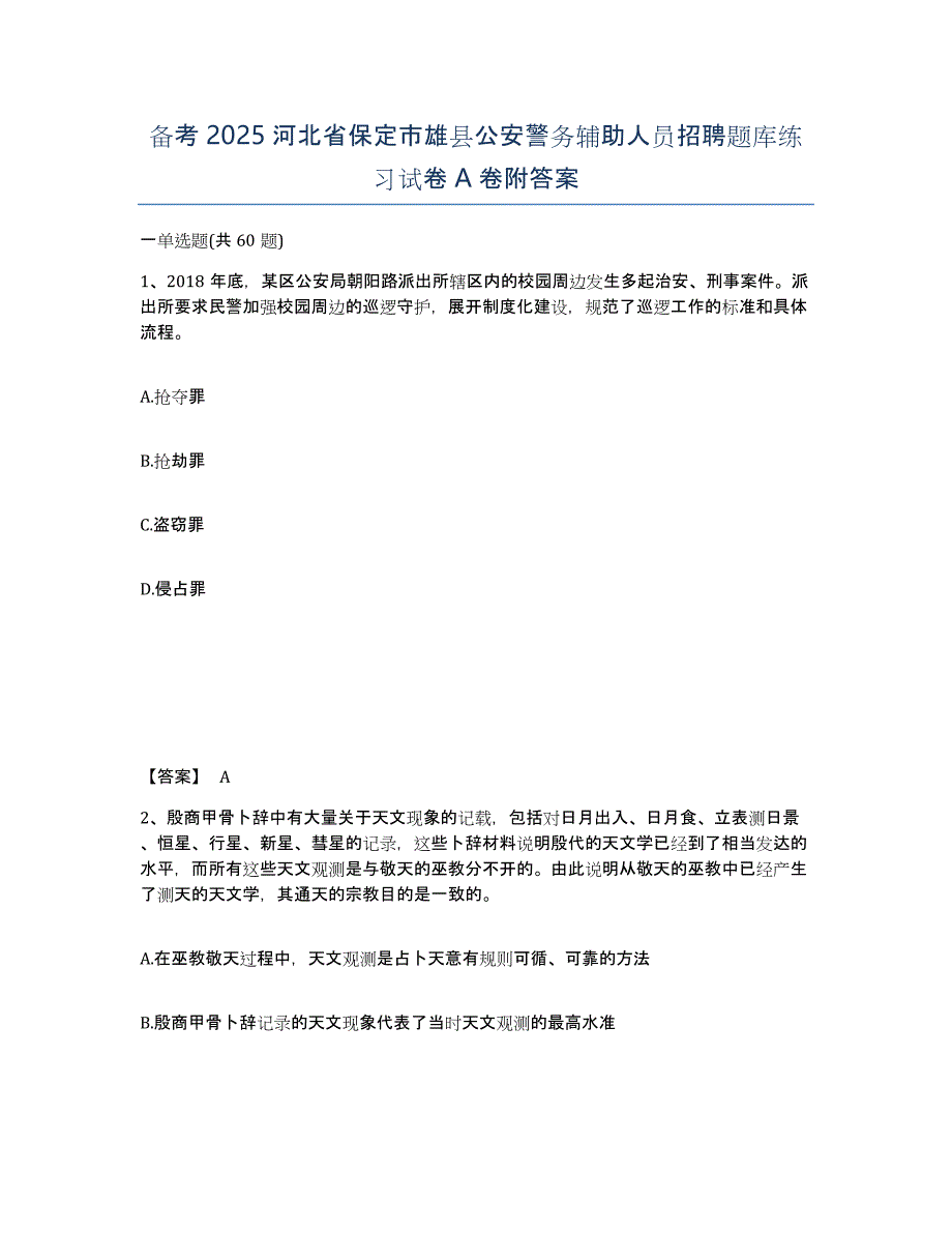 备考2025河北省保定市雄县公安警务辅助人员招聘题库练习试卷A卷附答案_第1页