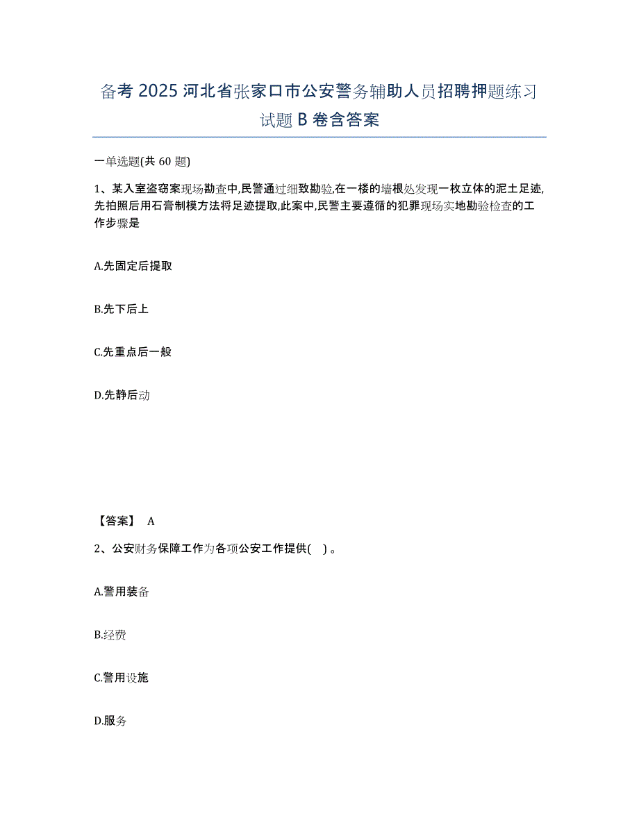 备考2025河北省张家口市公安警务辅助人员招聘押题练习试题B卷含答案_第1页