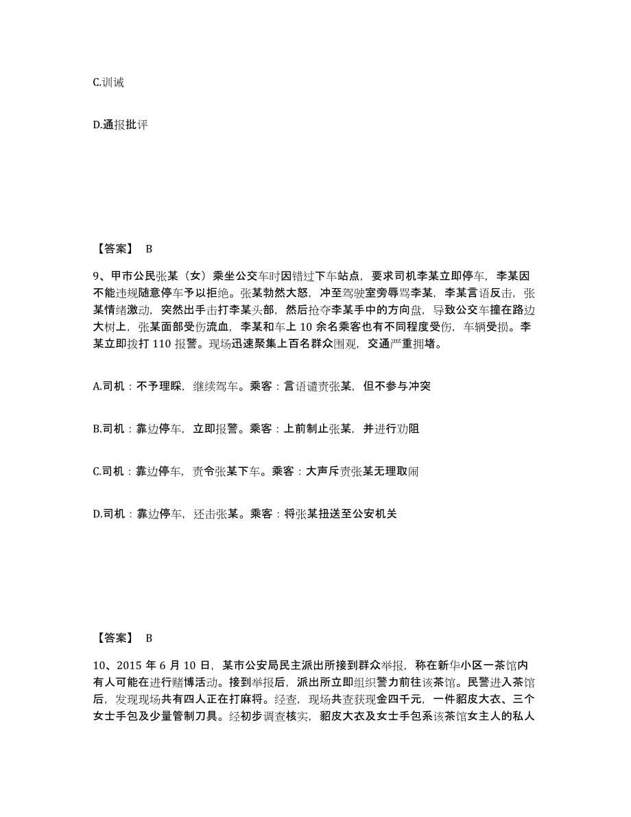 备考2025河北省张家口市公安警务辅助人员招聘押题练习试题B卷含答案_第5页