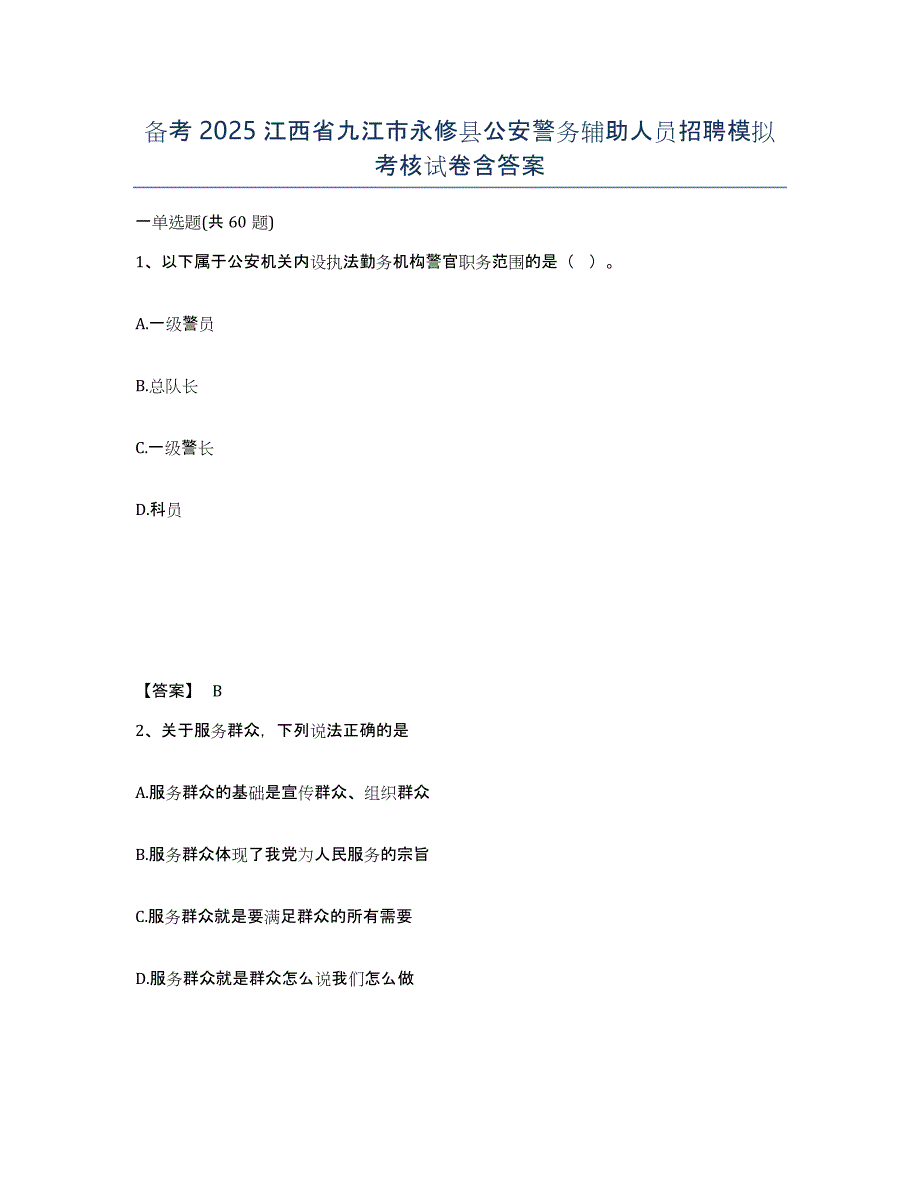 备考2025江西省九江市永修县公安警务辅助人员招聘模拟考核试卷含答案_第1页