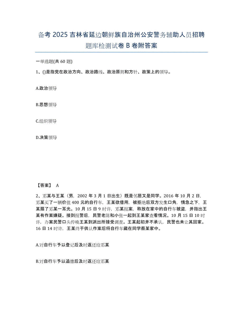 备考2025吉林省延边朝鲜族自治州公安警务辅助人员招聘题库检测试卷B卷附答案_第1页