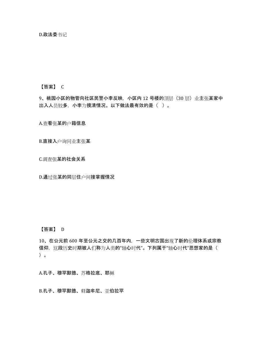 备考2025云南省红河哈尼族彝族自治州河口瑶族自治县公安警务辅助人员招聘提升训练试卷A卷附答案_第5页