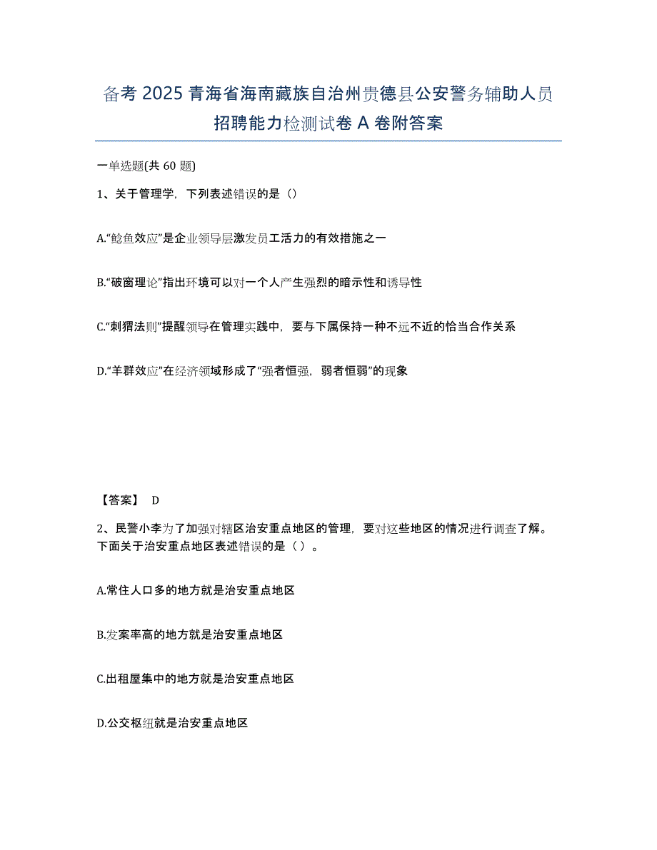 备考2025青海省海南藏族自治州贵德县公安警务辅助人员招聘能力检测试卷A卷附答案_第1页