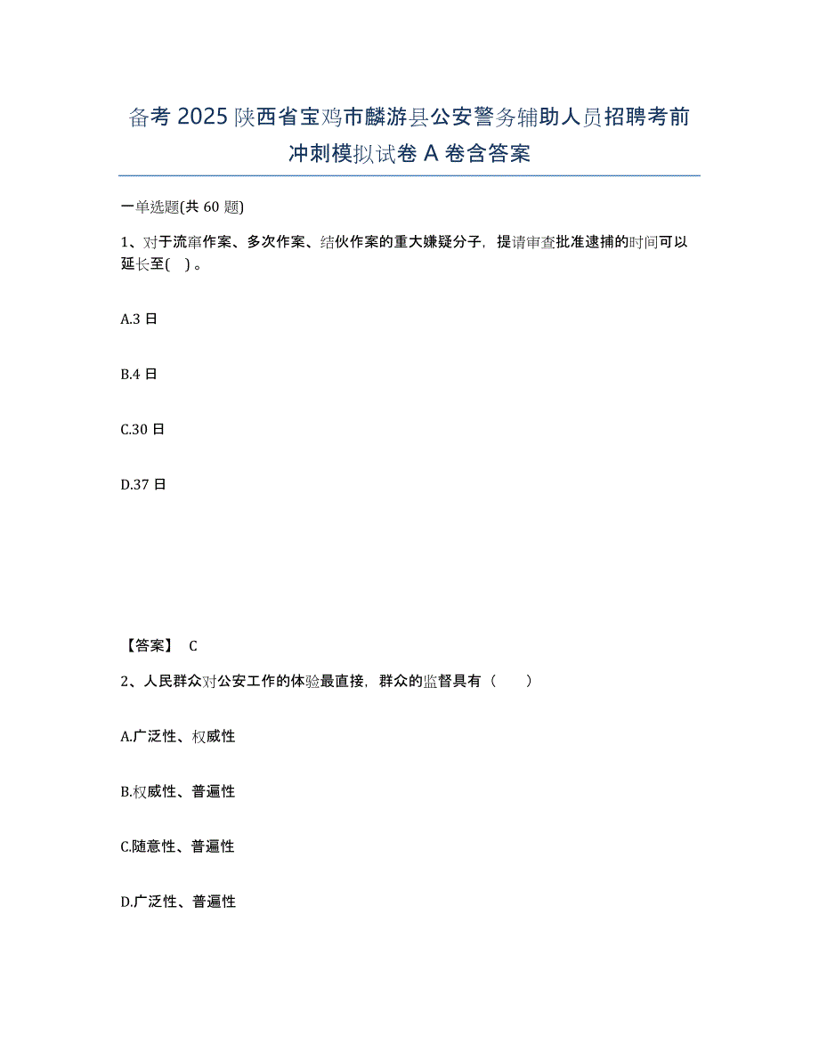 备考2025陕西省宝鸡市麟游县公安警务辅助人员招聘考前冲刺模拟试卷A卷含答案_第1页