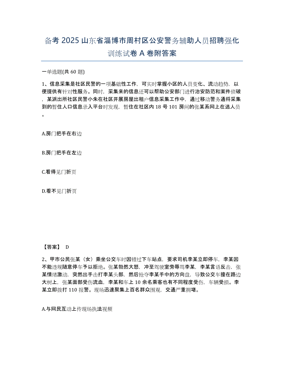 备考2025山东省淄博市周村区公安警务辅助人员招聘强化训练试卷A卷附答案_第1页