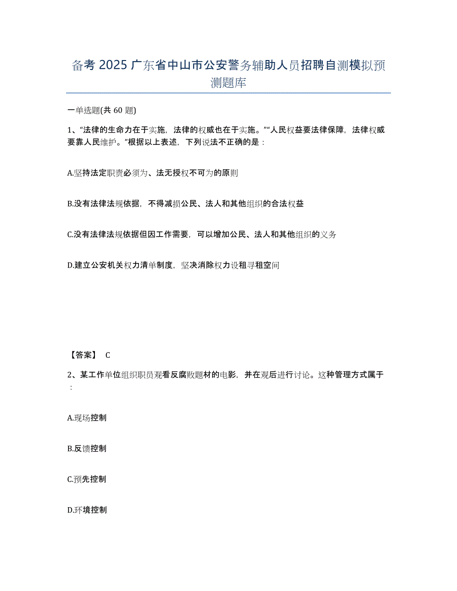 备考2025广东省中山市公安警务辅助人员招聘自测模拟预测题库_第1页