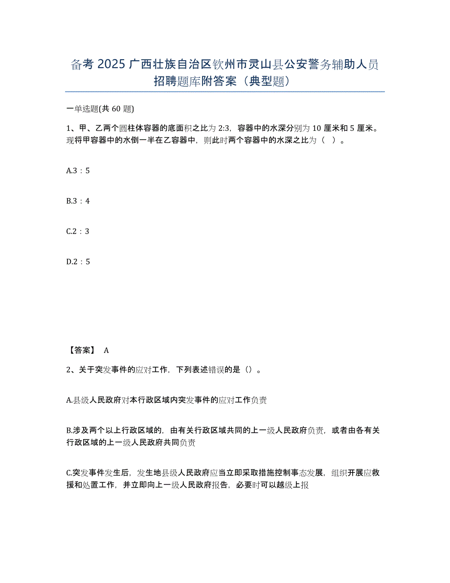 备考2025广西壮族自治区钦州市灵山县公安警务辅助人员招聘题库附答案（典型题）_第1页