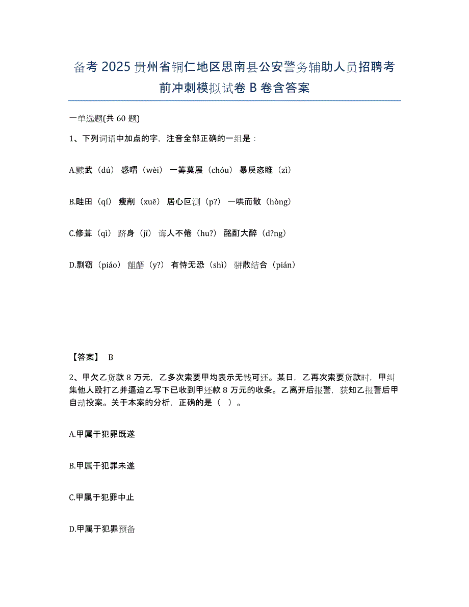 备考2025贵州省铜仁地区思南县公安警务辅助人员招聘考前冲刺模拟试卷B卷含答案_第1页