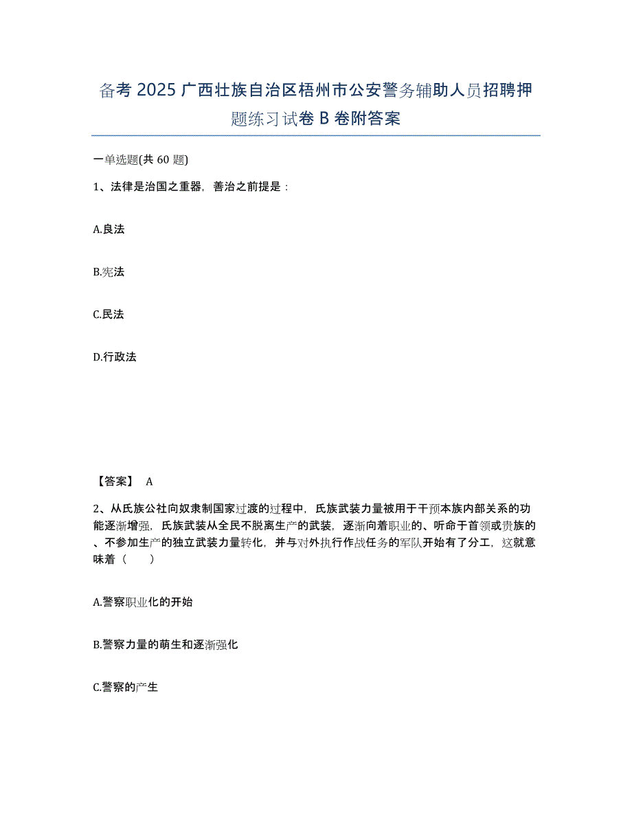 备考2025广西壮族自治区梧州市公安警务辅助人员招聘押题练习试卷B卷附答案_第1页