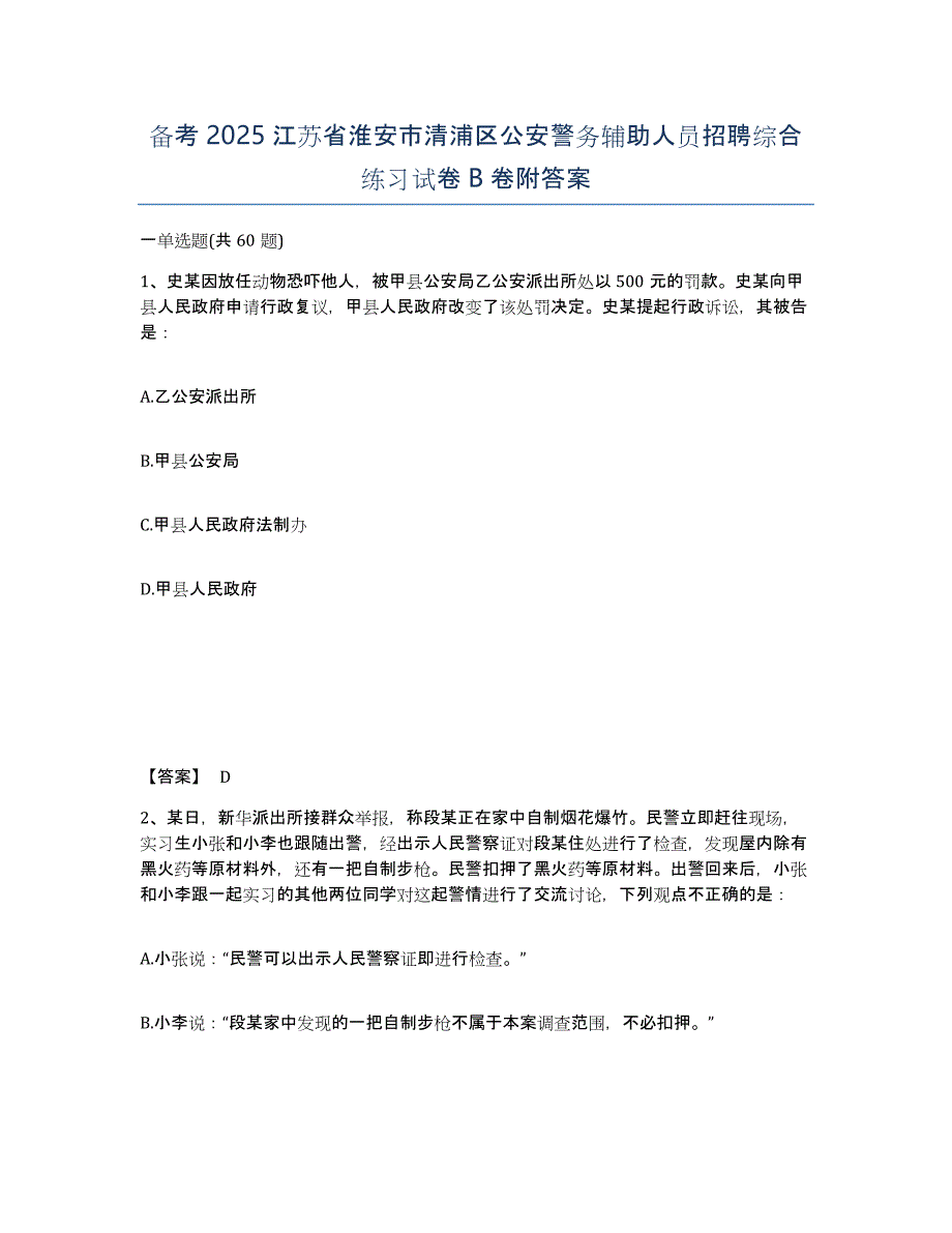 备考2025江苏省淮安市清浦区公安警务辅助人员招聘综合练习试卷B卷附答案_第1页