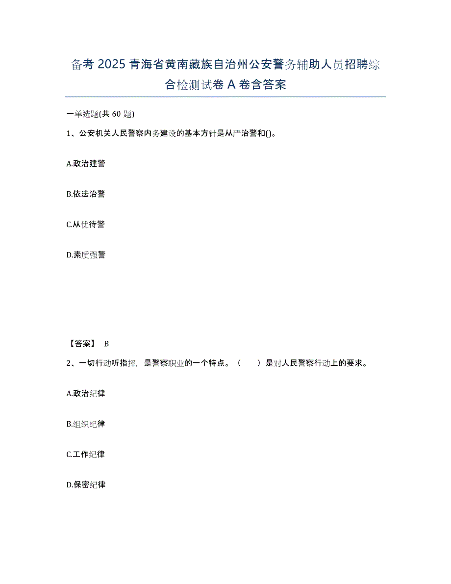 备考2025青海省黄南藏族自治州公安警务辅助人员招聘综合检测试卷A卷含答案_第1页