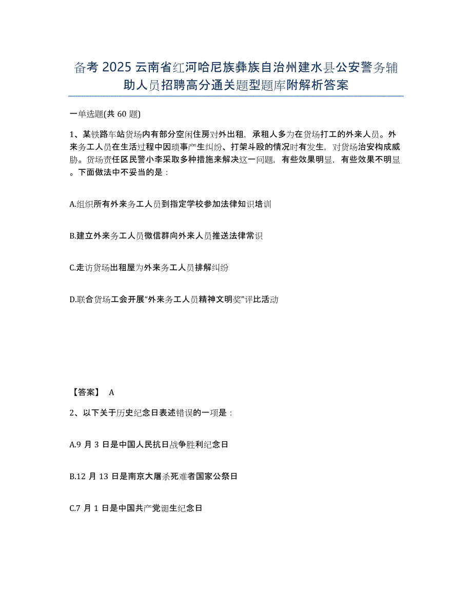 备考2025云南省红河哈尼族彝族自治州建水县公安警务辅助人员招聘高分通关题型题库附解析答案_第1页