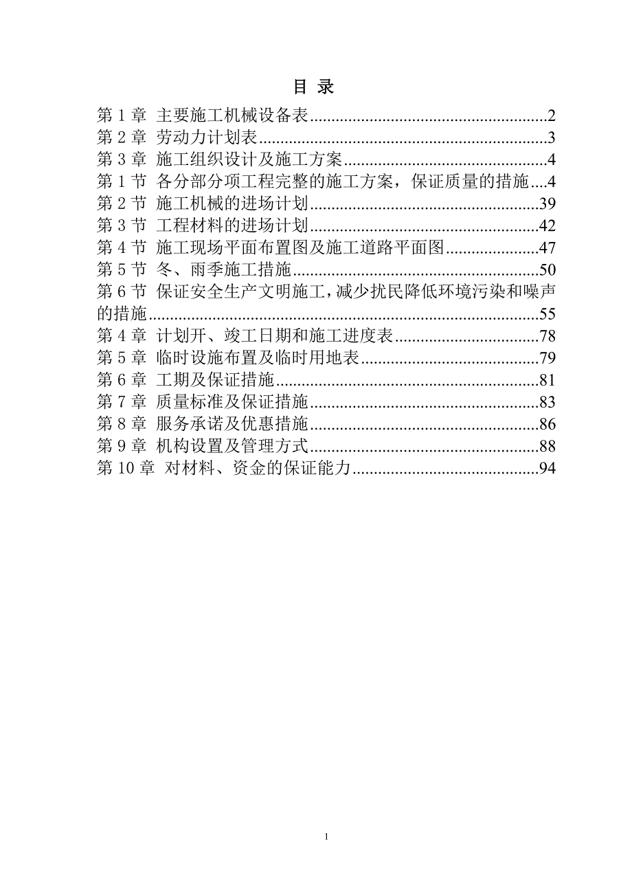 硅酸钙板生产线项目（钢结构部分）投标文件96页_第1页