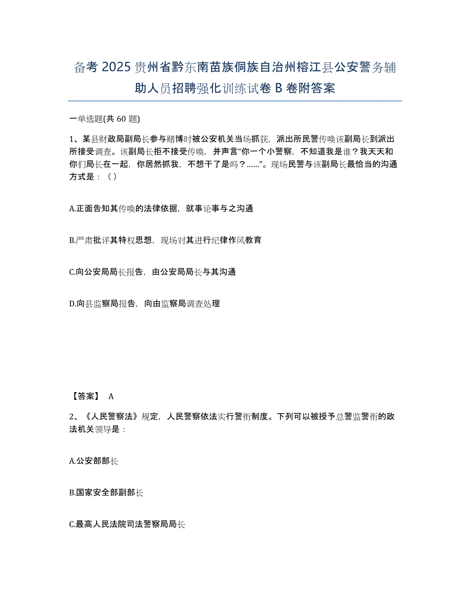 备考2025贵州省黔东南苗族侗族自治州榕江县公安警务辅助人员招聘强化训练试卷B卷附答案_第1页