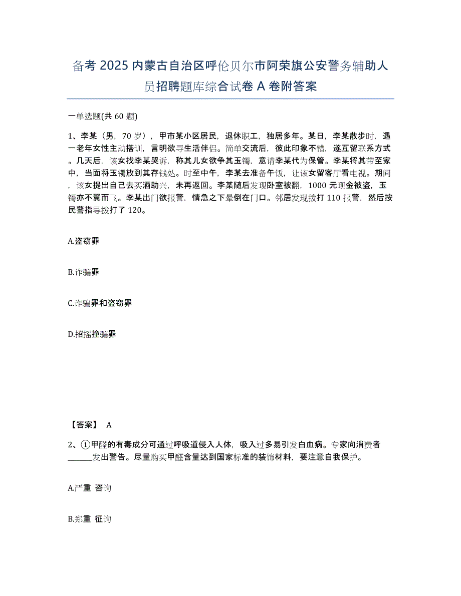 备考2025内蒙古自治区呼伦贝尔市阿荣旗公安警务辅助人员招聘题库综合试卷A卷附答案_第1页