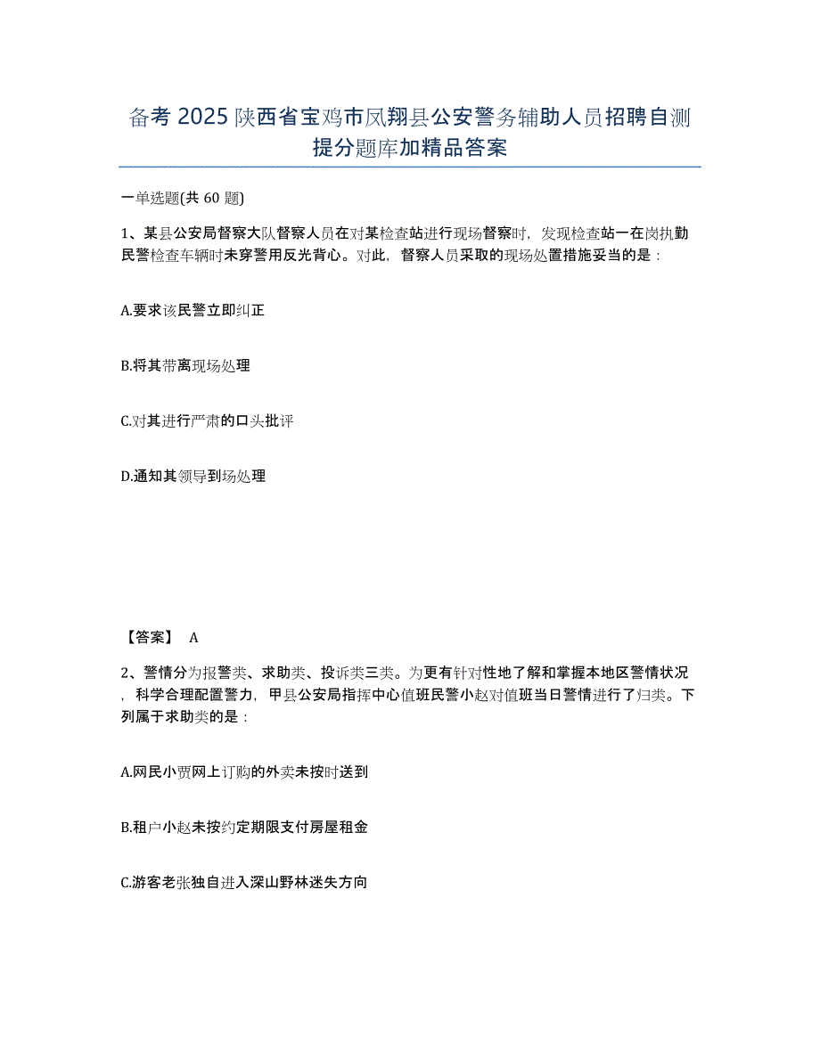 备考2025陕西省宝鸡市凤翔县公安警务辅助人员招聘自测提分题库加答案_第1页