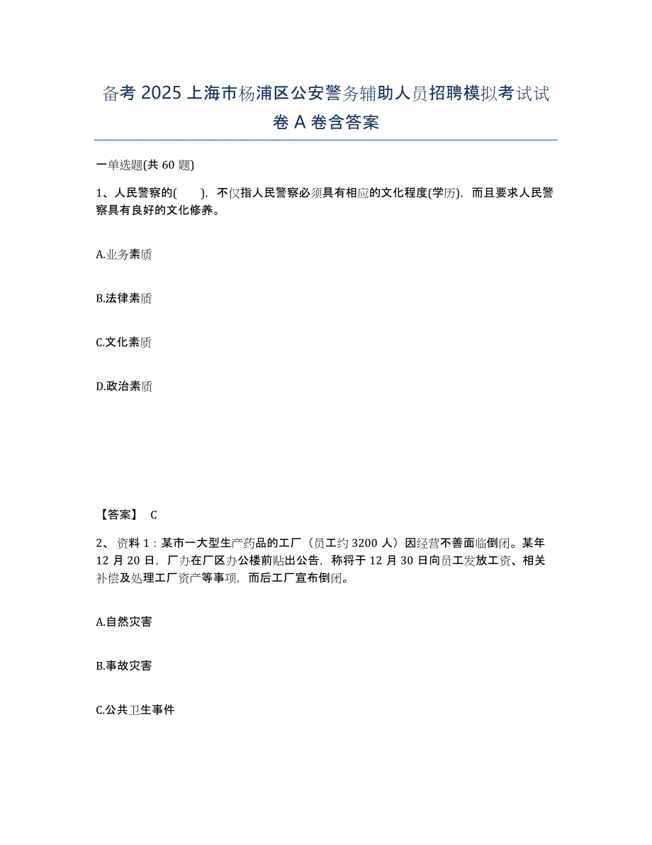 备考2025上海市杨浦区公安警务辅助人员招聘模拟考试试卷A卷含答案_第1页