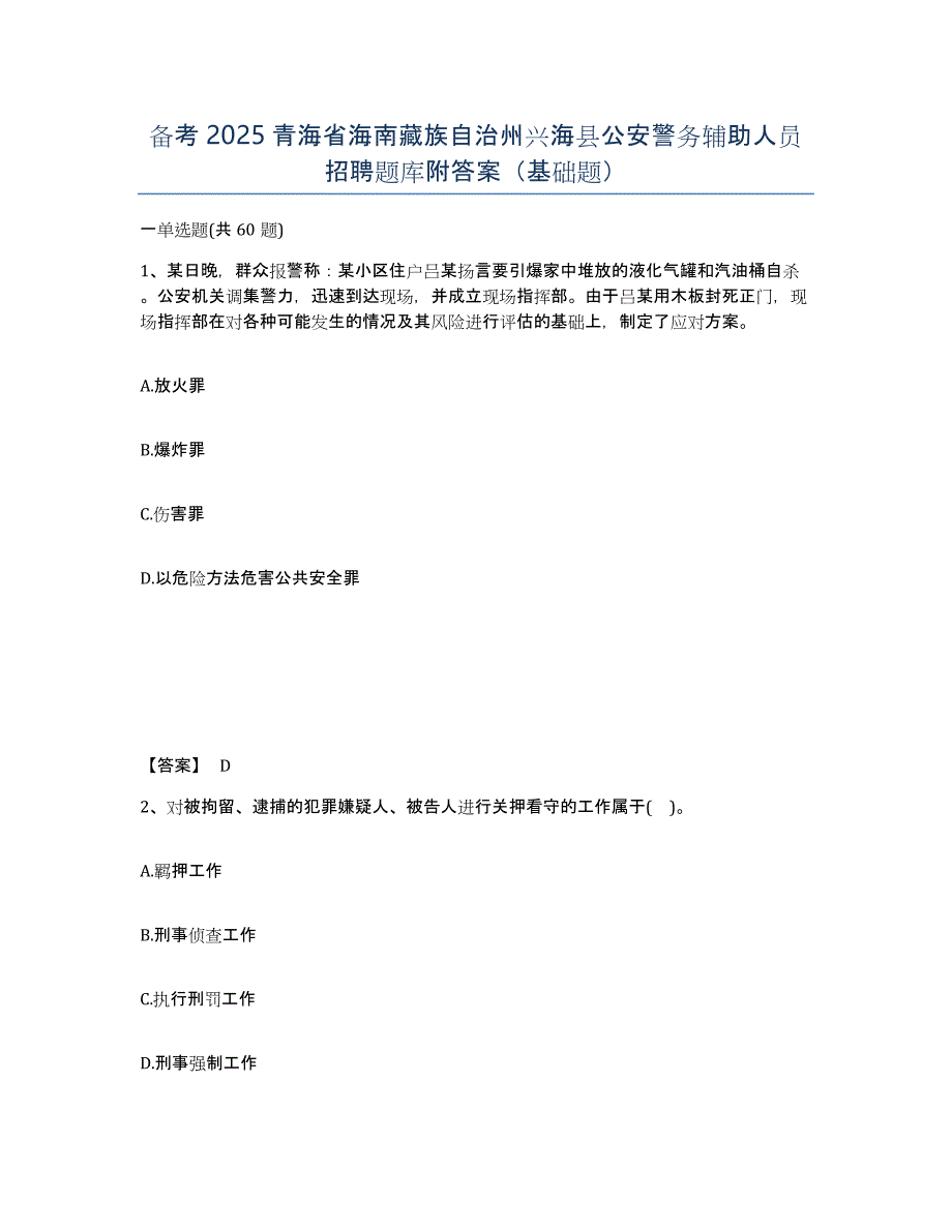 备考2025青海省海南藏族自治州兴海县公安警务辅助人员招聘题库附答案（基础题）_第1页