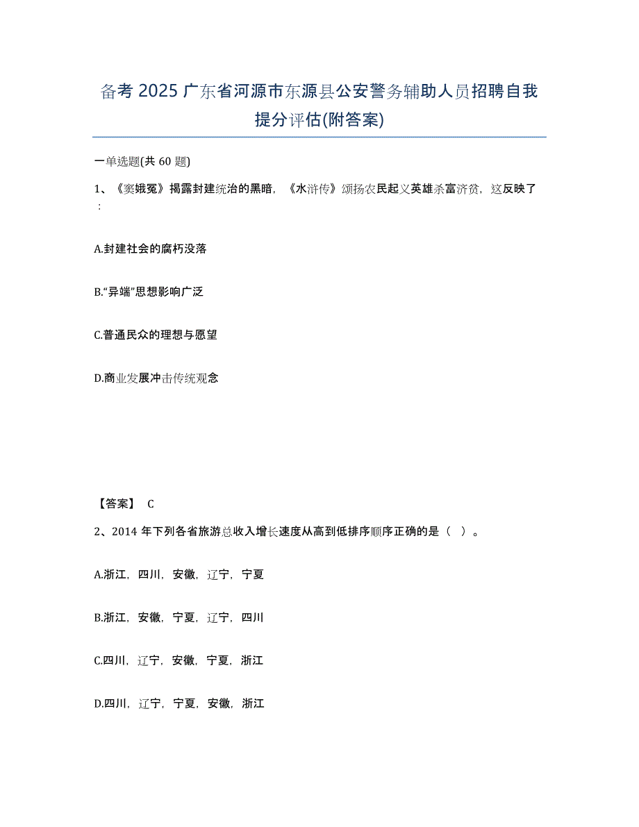 备考2025广东省河源市东源县公安警务辅助人员招聘自我提分评估(附答案)_第1页