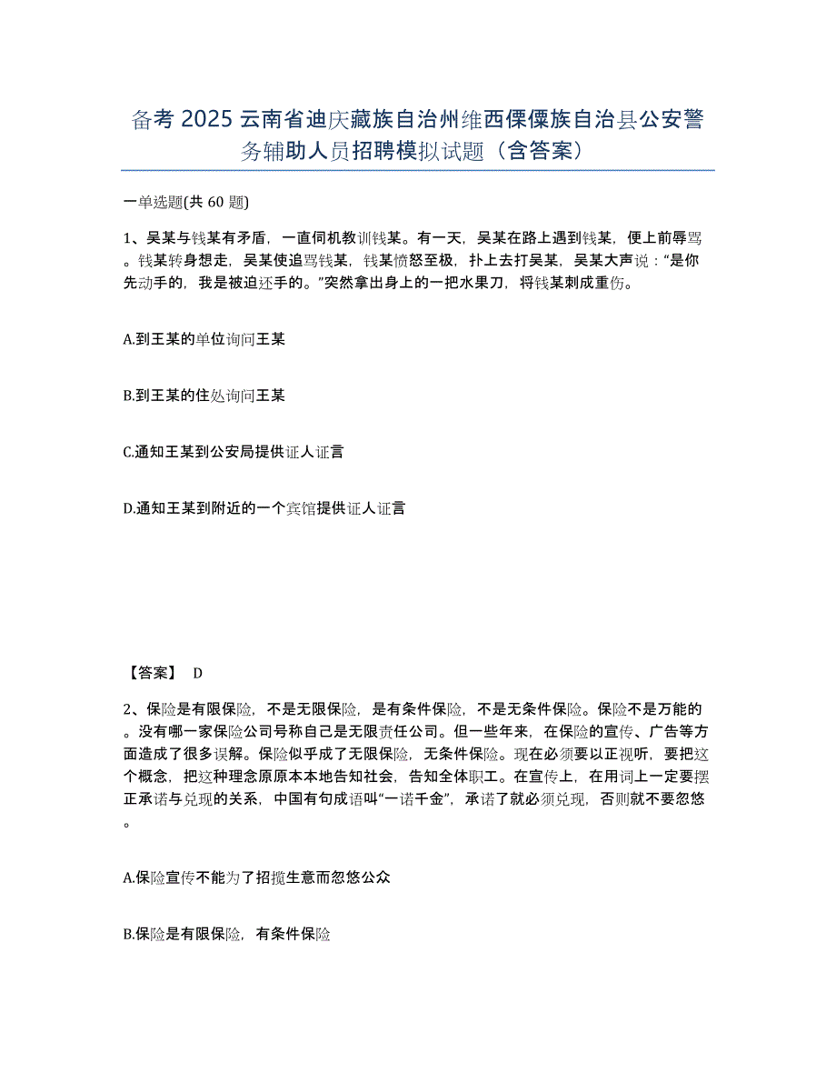 备考2025云南省迪庆藏族自治州维西傈僳族自治县公安警务辅助人员招聘模拟试题（含答案）_第1页